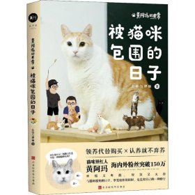 黄阿玛的日常:被猫咪包围的日子