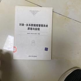 對象-關系數(shù)據(jù)庫管理系統(tǒng)原理與實現(xiàn)