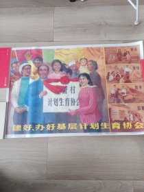 早期80年代年画宣传画--近全品计划生育题材《建好办好基层计划生育协会》