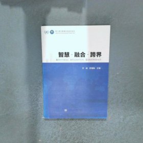 智慧 融合 跨界