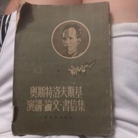 奥斯特洛夫斯基演讲论文书信集