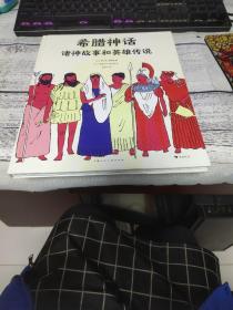 希腊神话：诸神故事和英雄传说（全彩插画，博洛尼亚童书展最佳童书奖提名奖&蒙特勒伊童书展最佳绘本奖）