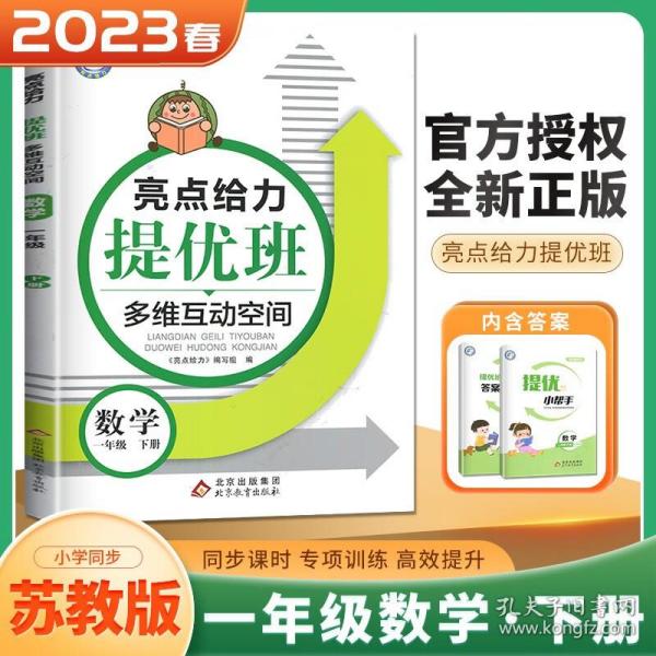 2023春亮点给力提优班多维互动空间一年级数学下册江苏版小学1年级同步课时单元期中期末训练习册教辅资料