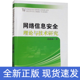 網(wǎng)絡(luò)信息安全理論與技術(shù)研究