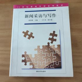 新闻采访与写作（21世纪新闻实训系列教材）