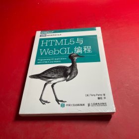 HTML5与WebGL编程