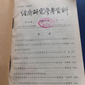 《经济研究参考资料》1983年11月第183期，第186期，第189期，第190期 ，第192期，第194期，第195期，第197期，第198期，第199期，共10期合售，平装合订本，山西财经学院藏书钤印如图（实物拍图，外品内页如图，内页干净整洁无字迹，无划线，纸张自然泛黄）