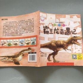 恐龙王国童话 美绘本霸王龙奇遇记