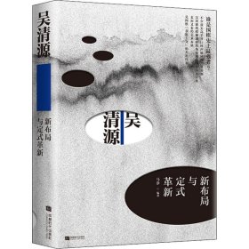 吴清源：新布局与定式革新