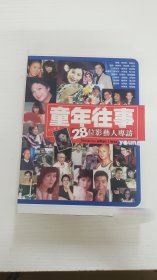 童年往事 28位影艺人专访（梅艳芳、李丽珍、廖伟雄、罗家英、许鞍华、汤镇业等）