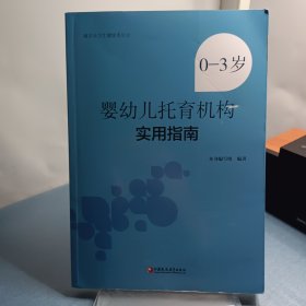 0-3岁婴幼儿托育机构实用指南