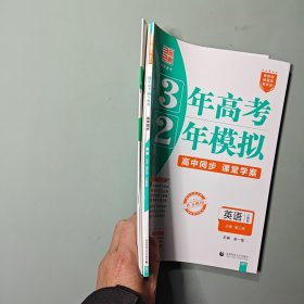 3年高考2年模拟，英语：必修第三册：人教版