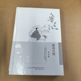 鲁迅文集：准风月谈