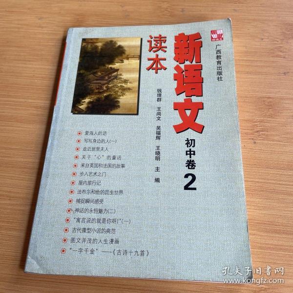 新语文读本：初中卷2（修订版）