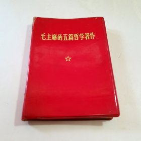 毛主席的五篇哲学著作 （ 64开）