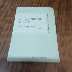 日本占领天津时期罪行实录