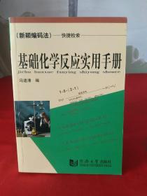 基础化学反应实用手册——（新颖编码法）快捷检索