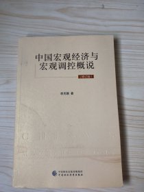 中國宏觀經(jīng)濟與宏觀調(diào)控概說(修訂版)作者簽名