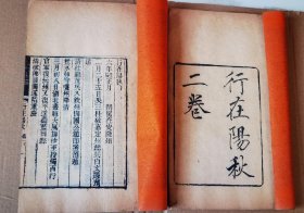 南明史料 清廷禁书 《行在阳秋》上下两卷 《嘉定屠城纪略》线装两种两册全 流传稀见