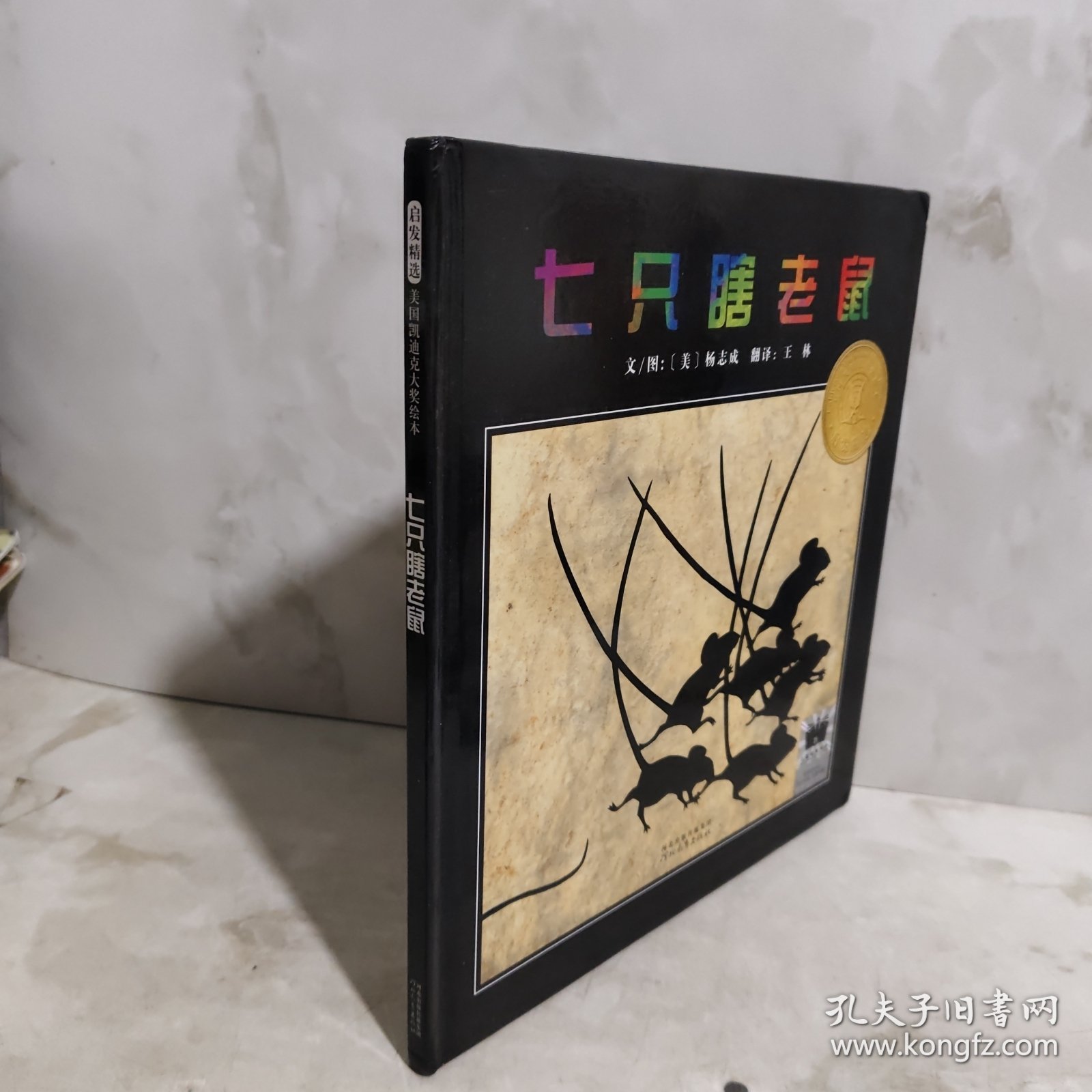 七只瞎老鼠：启发精选凯迪克大奖绘本