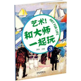 藝術(shù)和大師一起玩(3)