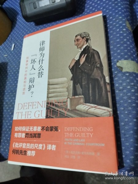 律师为什么替“坏人”辩护? 刑事审判中的真相与谎言