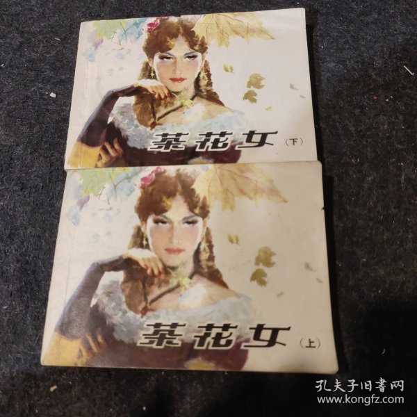 茶花女 上下 小人书连环画 1983年4印  近九品  实物拍摄