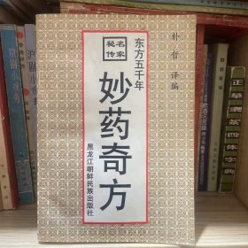 东方五千年名家秘传————妙药奇方