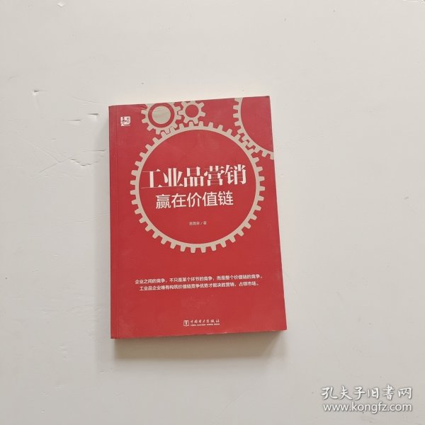 工业品营销：赢在价值链