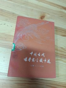 中国古代哲学寓言故事选