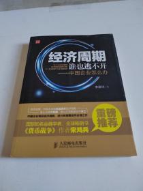 经济周期谁也逃不开：中国企业怎么办