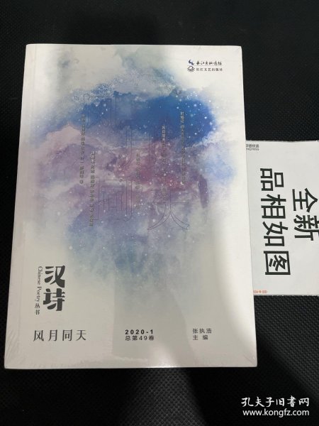 汉诗·风月同天（2020.1，总第49卷）