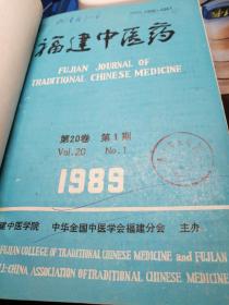 福建中医药1989年1990年合订本1一6合订本(精装）