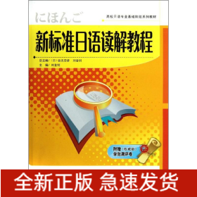 新標(biāo)準(zhǔn)日語讀解教程