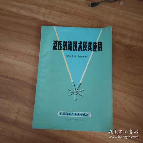 液压射流技术及其应用