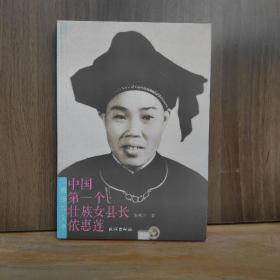 中国第一个壮族女县长侬惠莲