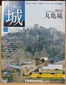 日本的城 115 丸龟城 大坂城御殿 浪冈城 八幡山城 苗木城 人吉城 骏府城 小田原城 小仓城