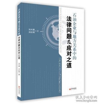 石油企业与地方关系中的法律问题及应对之道