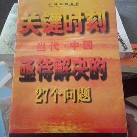 关键时刻--当代中国亟待解决的27个问题'