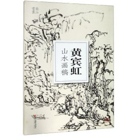 黄宾虹山水画稿/南山册页