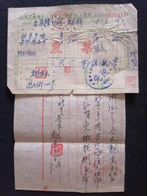 64年 江苏省扬州市临时商业（社员手册 劳护用品卡）免税单