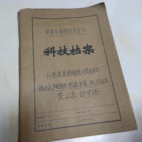 科技档案