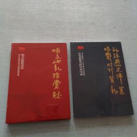 巜唱支山歌给党听2021年吴颐人同门书画篆刻展》+巜唱支山歌给党听2021年吴颐人同门书画篆刻展作品集》两本合售售 [AE----72]