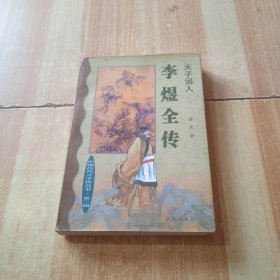 Li Yu quan zhuan：Tian zi ci ren (Zhongguo li dai cai zi zhuan cong shu) (Mandarin Chinese Edition)