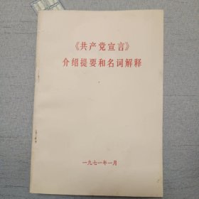 《共产党宣言》介绍提要和名词解释