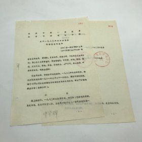 北京市第一商业局、北京市供销合作社，1980年12月印“关于一九八零年布票棉花票延期使用的通知”一份两页