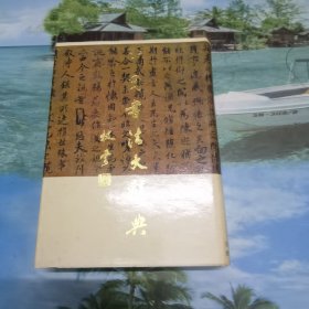 中国书法大辞典下册