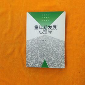 童年期发展心理学——高等学校小学教育专业教材