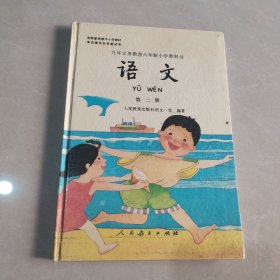 九年义务教育六年制小学教科书：语文 第二册（精装）