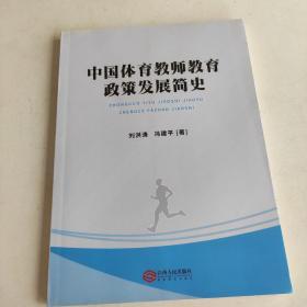 中国体育教师教育政策发展简史